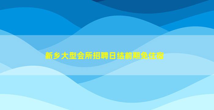 张家口KTV招聘