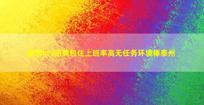 湖南KTV招聘