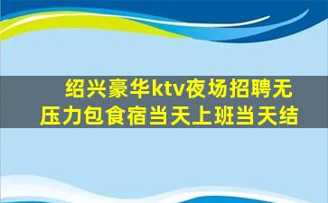嘉兴KTV招聘